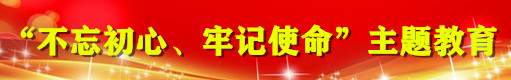 “不忘初心、牢記使命”主題教育