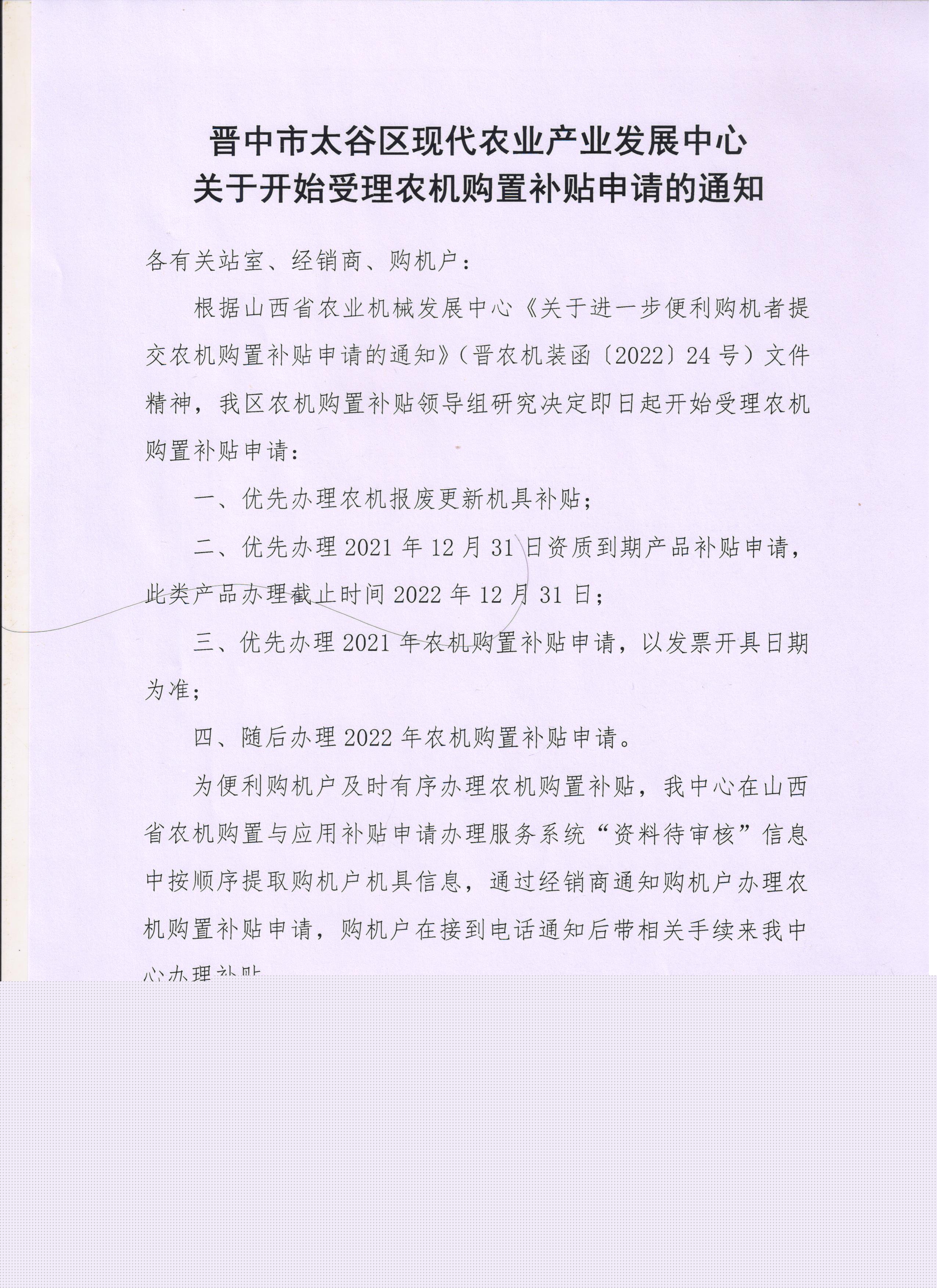 晉中市太谷區(qū)現(xiàn)代農(nóng)業(yè)產(chǎn)業(yè)發(fā)展中心關(guān)于開始受理農(nóng)機(jī)購置補(bǔ)貼申請(qǐng)的通知.jpeg