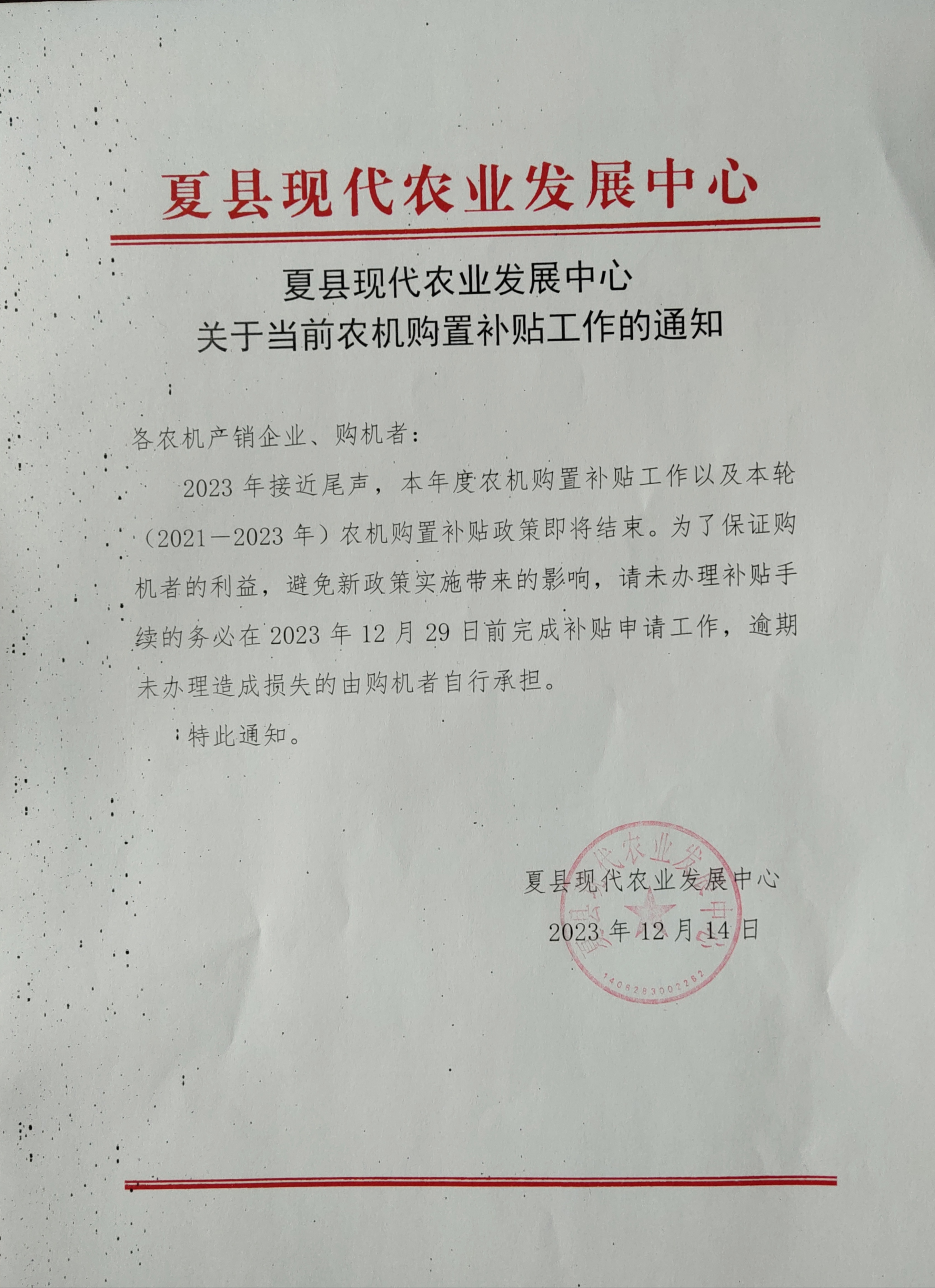 關于當前農(nóng)機購置補貼工作的通知.jpg